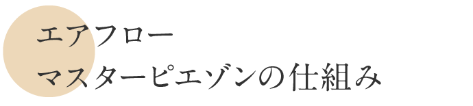 エアフローマスターピエゾンの仕組み