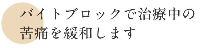 バイトブロックで治療中の苦痛を緩和します