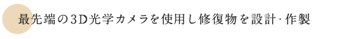 腕のいい技工士が作るので美しく長持ちします