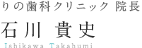 りの歯科クリニック　院長　石川貴史