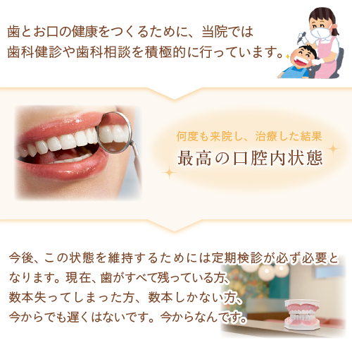 何度も来院し、治療した結果 今、最高の口腔内状態 今後、この状態を維持するためには定期検診が必ず必要となります。 現在、歯がすべて残っている方、数本失ってしまった方、数本しかない方、 今からでも遅くはないです。今からなんです。