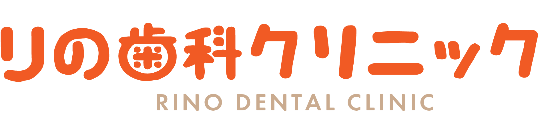 りの歯科クリニック