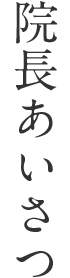 院長あいさつ