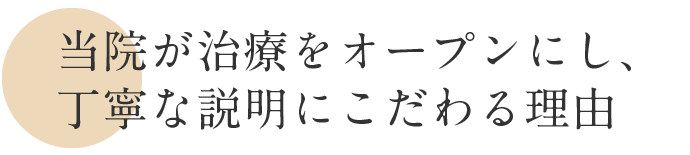当院が治療をオープンにし、丁寧な説明にこだわる理由