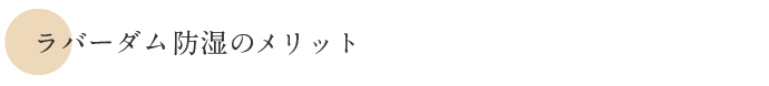 ラバーダム防湿のメリット
