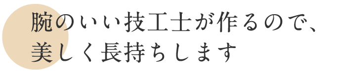 腕のいい技工士が作るので美しく長持ちします