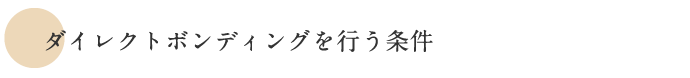 ダイレクトボンディングを行う条件