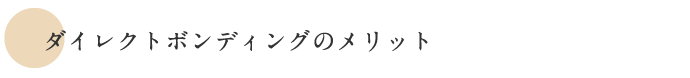 ダイレクトボンディングのメリット