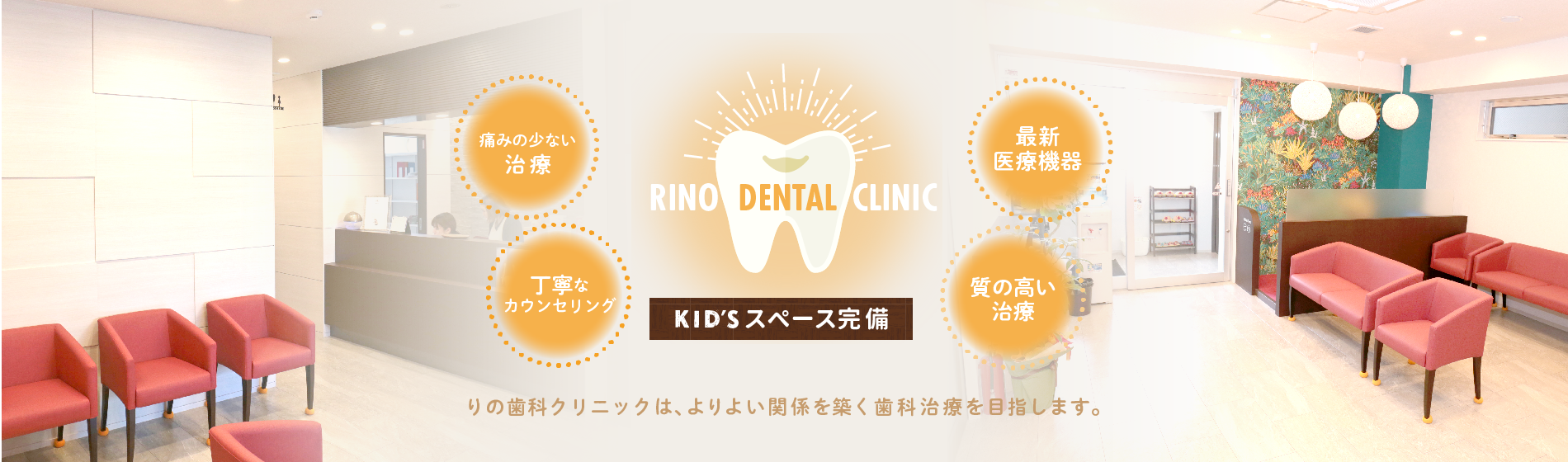 りの歯科クリニックはよりよい関係を築く歯科治療を目指します。キッズスペース完備