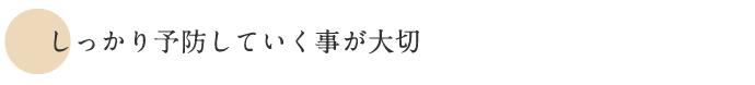予防することが大切